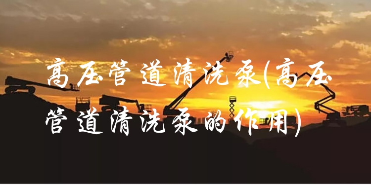 高压管道清洗泵